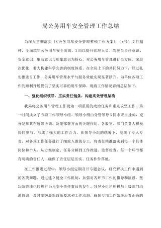 公务用车安全管理工作总结（局级）.docx