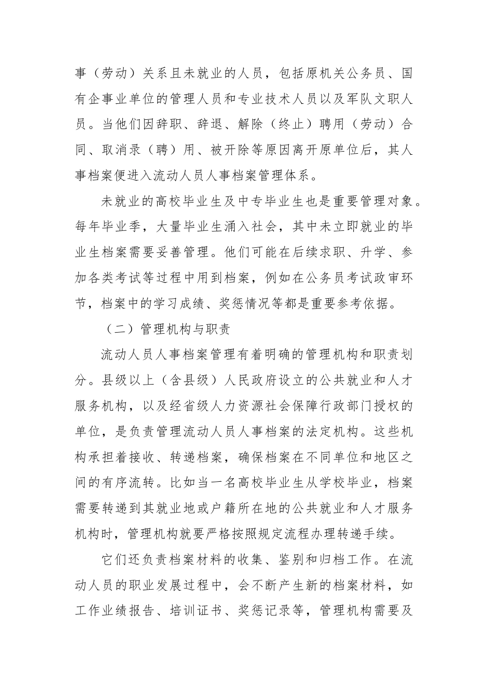 关于流动人员人事档案管理的探索与实践报告.docx_第2页