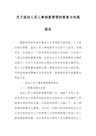 关于流动人员人事档案管理的探索与实践报告.docx