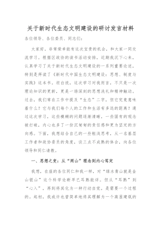 关于新时代生态文明建设的研讨发言材料.docx