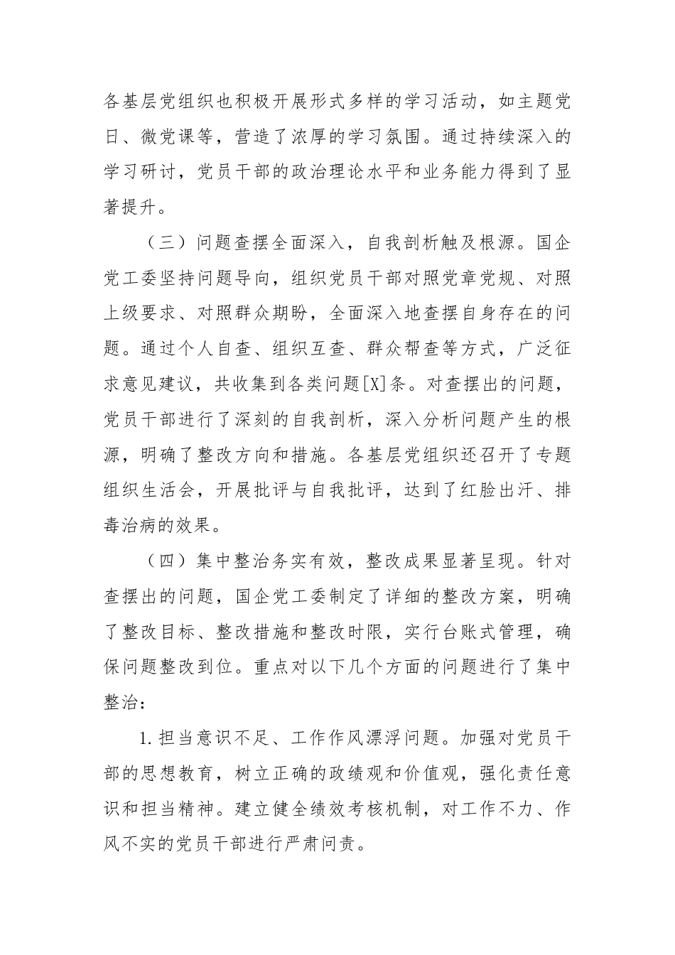 国企党工委2025年学习教育自评报告.docx_第2页