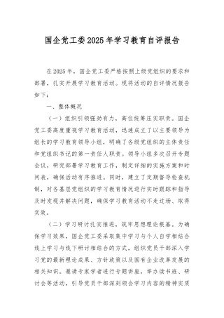 国企党工委2025年学习教育自评报告.docx