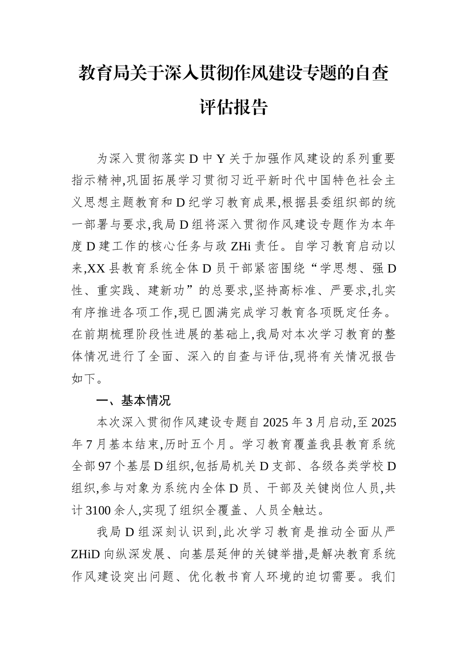 教育局关于深入贯彻作风建设专题的自查评估报告.docx_第1页