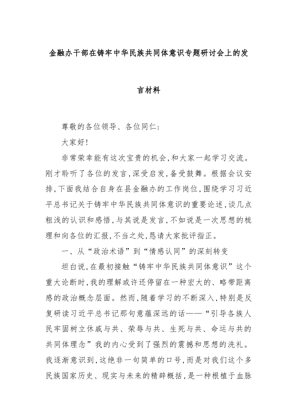 金融办干部在铸牢中华民族共同体意识专题研讨会上的发言材料.docx_第1页