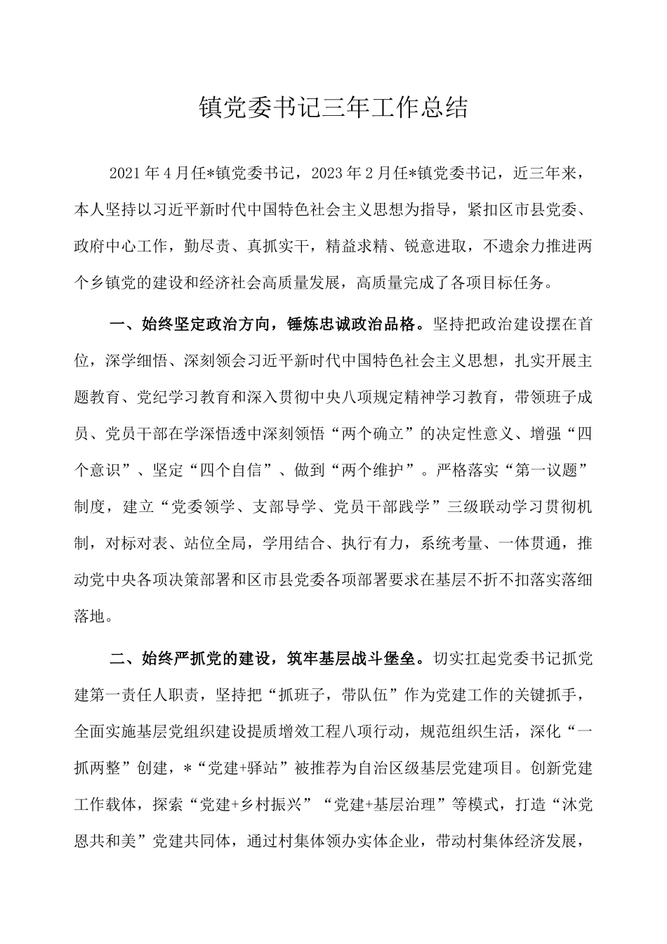 近三年工作总结（乡镇党委书记）.docx_第1页