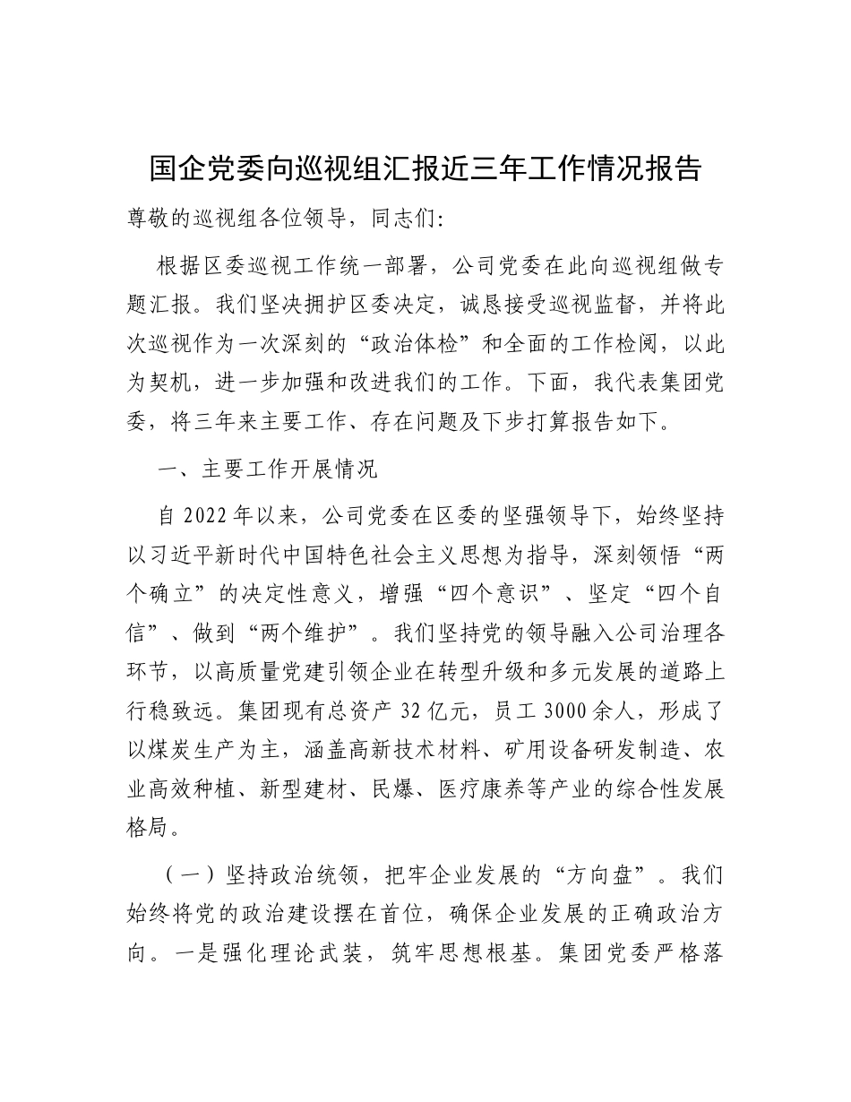 近三年工作总结报告（国企党委向巡视组汇报专用）.docx_第1页
