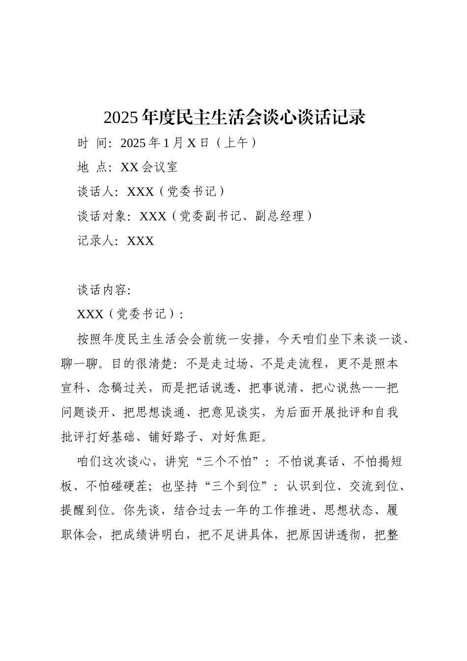 2025年度民主生活会谈心谈话记录（国企书记与副书记、经理）.docx_第1页