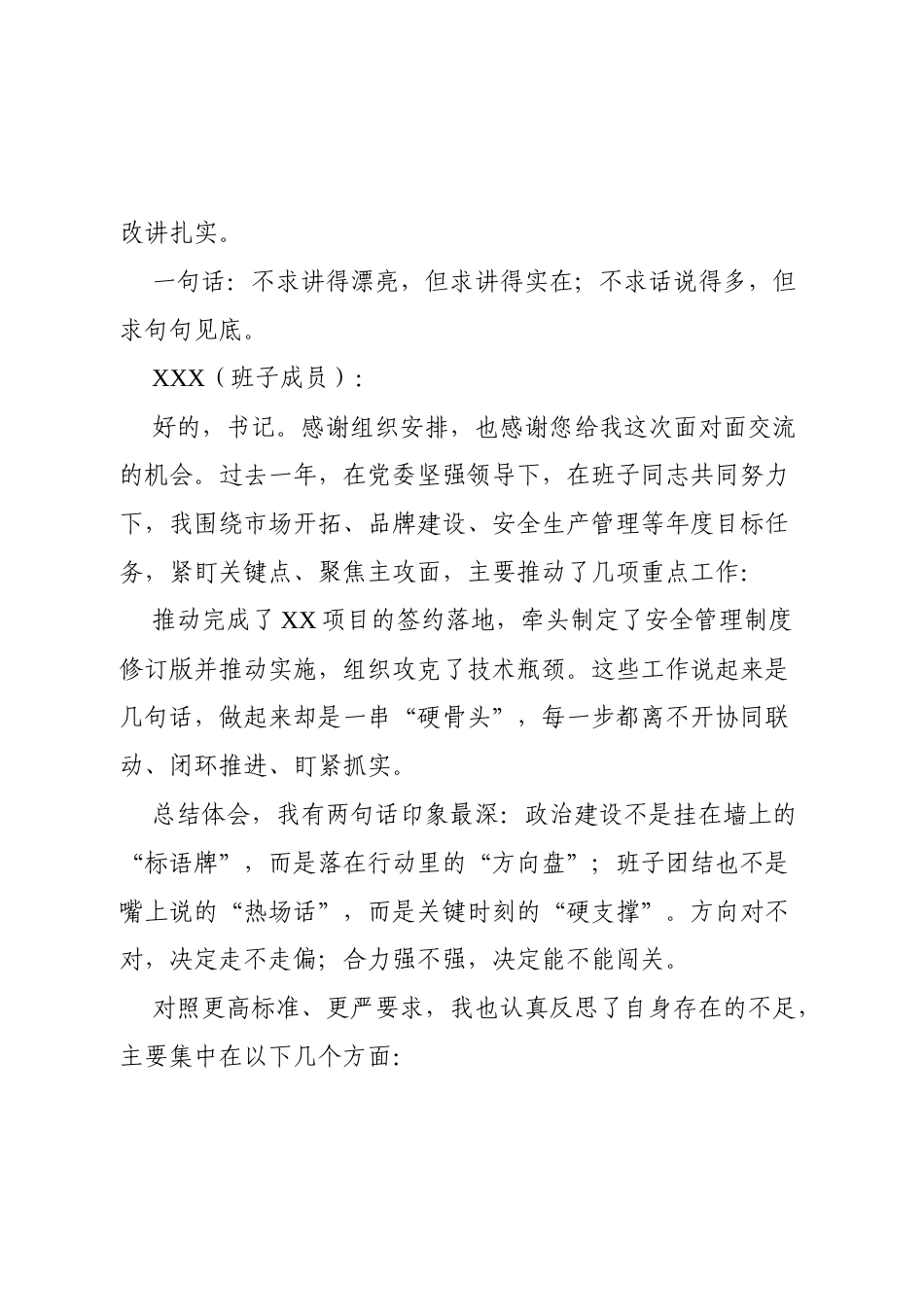 2025年度民主生活会谈心谈话记录（国企书记与副书记、经理）.docx_第2页
