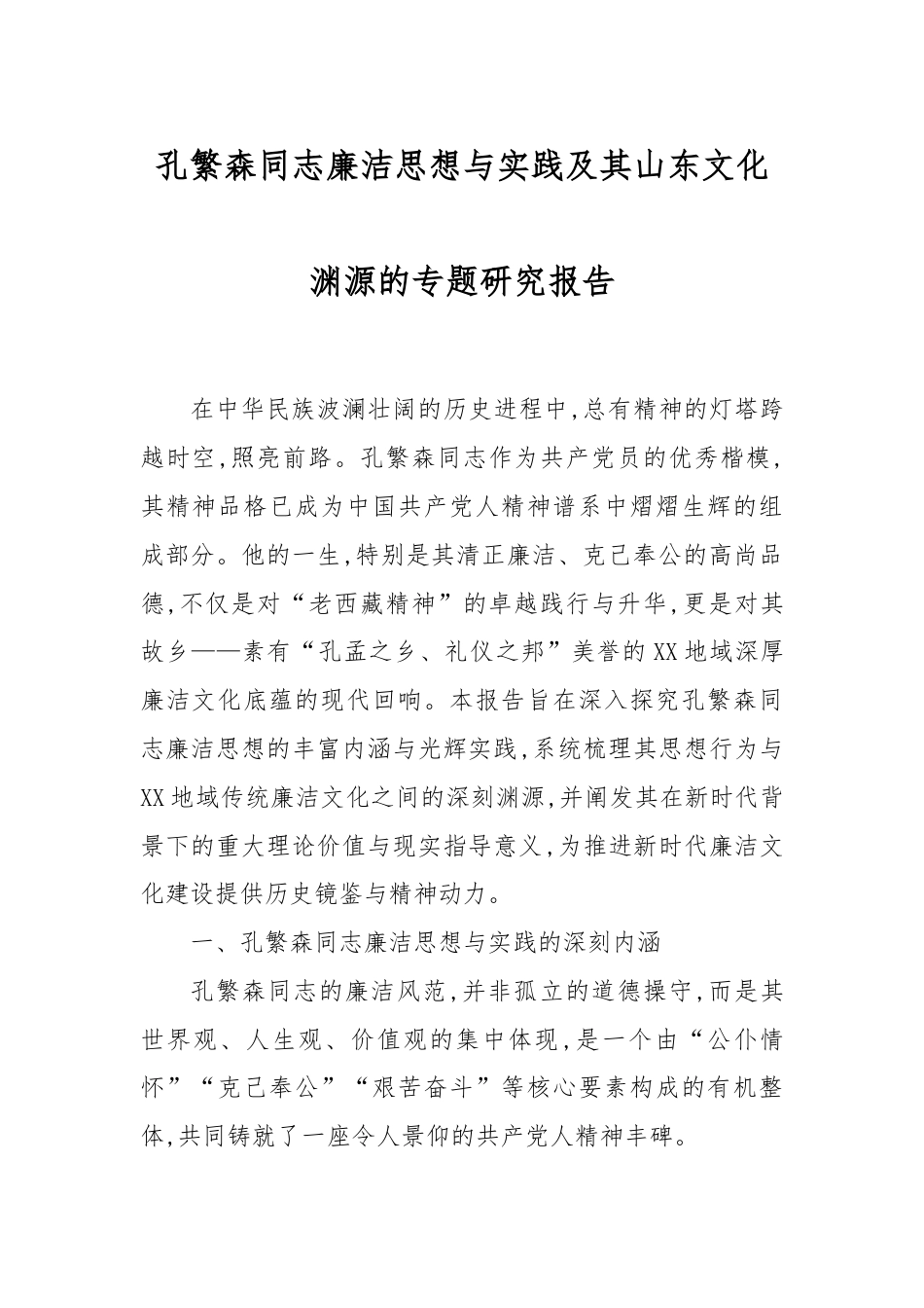 孔繁森同志廉洁思想与实践及其山东文化渊源的专题研究报告.docx_第1页