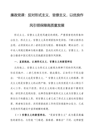 廉政党课：反对形式主义、官僚主义，以优良作风引领保障高质量发展.docx