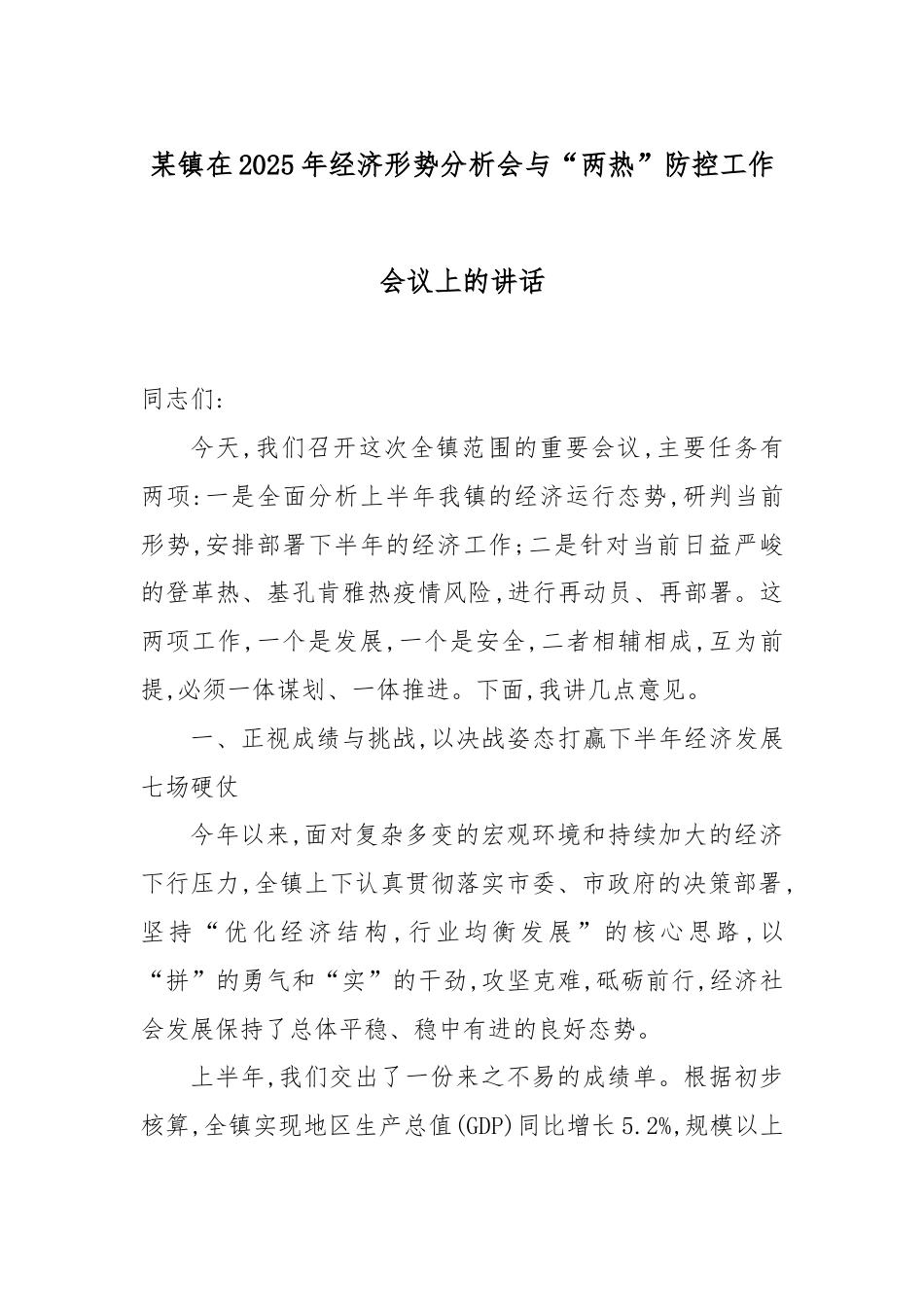某镇在2025年经济形势分析会与“两热”防控工作会议上的讲话.docx_第1页