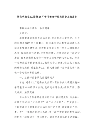 评估代表在XX股份XX厂学习教育评估座谈会上的发言.docx