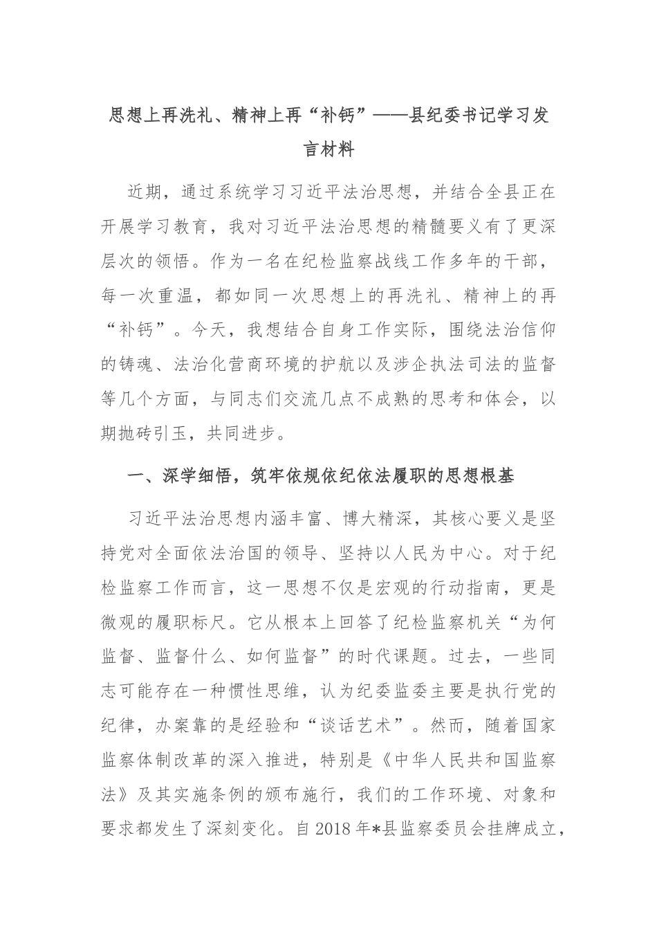 思想上再洗礼、精神上再“补钙”——县纪委书记学习发言材料.docx_第1页