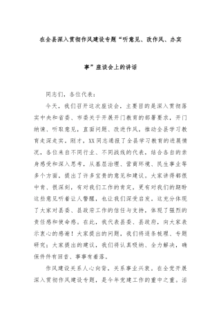 在全县深入贯彻作风建设专题“听意见、改作风、办实事”座谈会上的讲话.docx