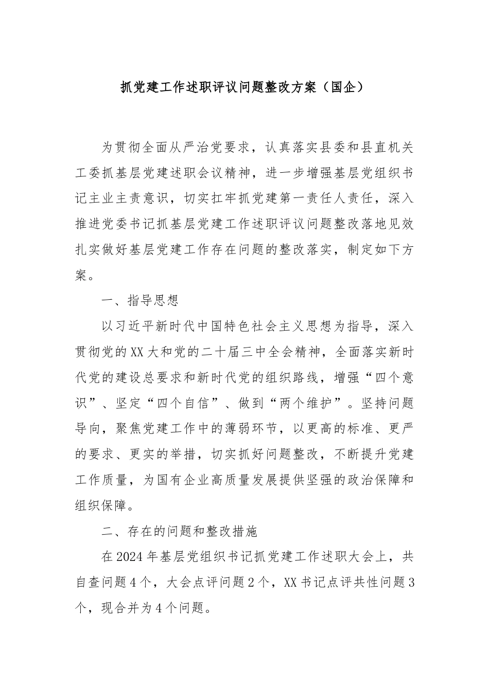 抓党建工作述职评议问题整改方案（国企）.docx_第1页