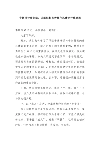 专题研讨发言稿：以组织担当护航作风建设行稳致远.docx