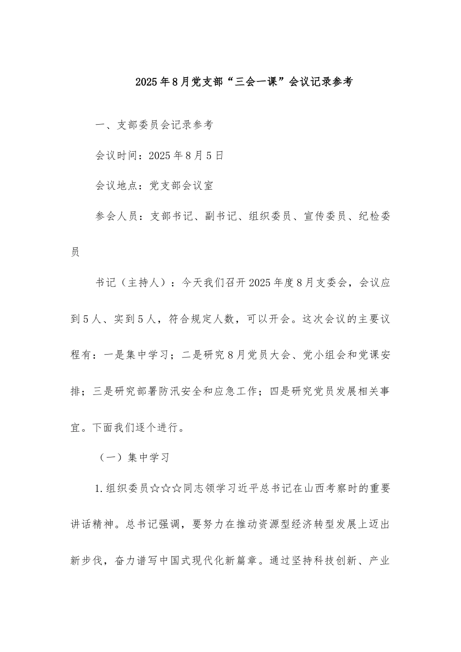 2025年8月党支部“三会一课”会议记录参考.docx_第1页