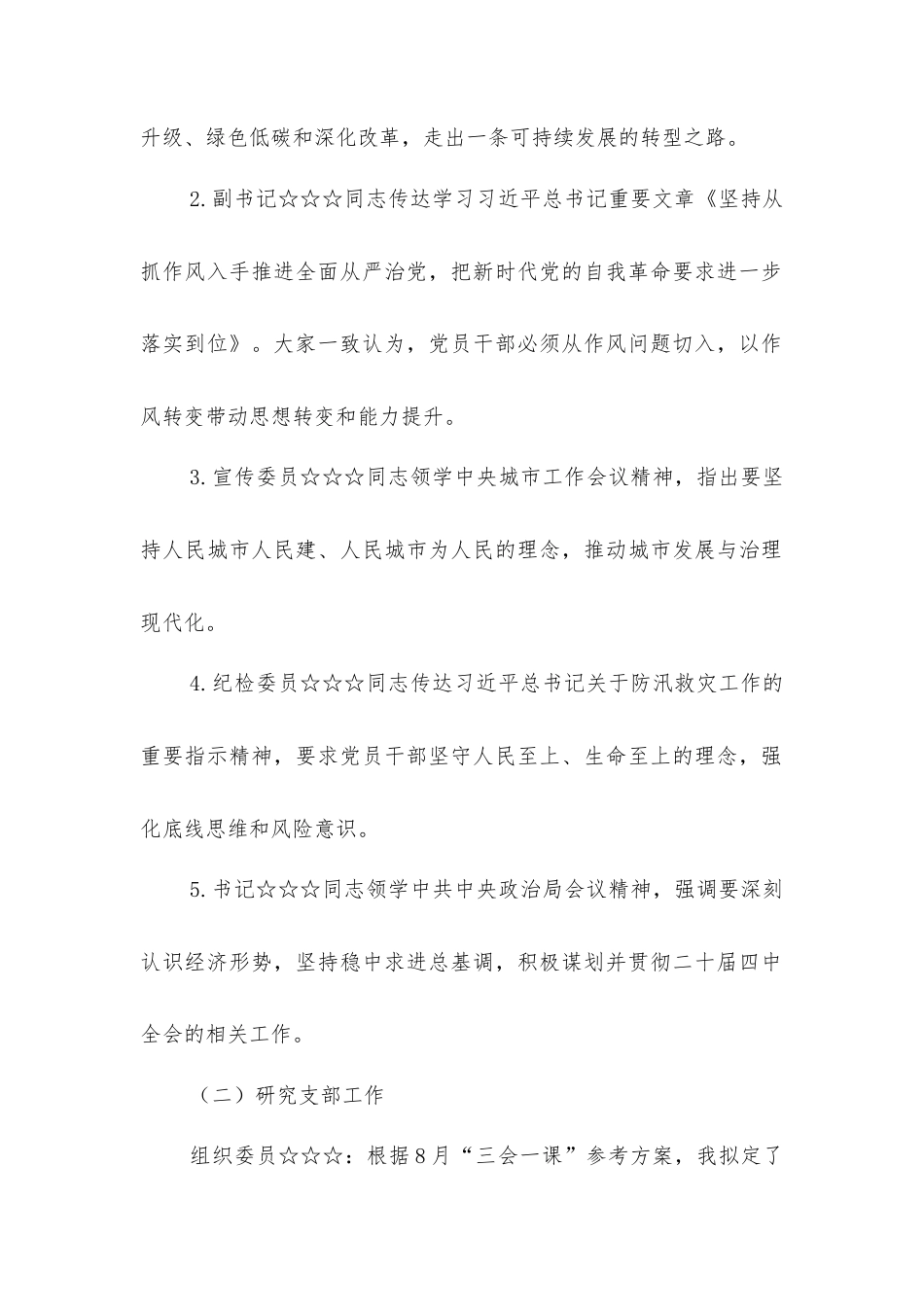 2025年8月党支部“三会一课”会议记录参考.docx_第2页