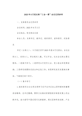 2025年8月党支部“三会一课”会议记录参考.docx