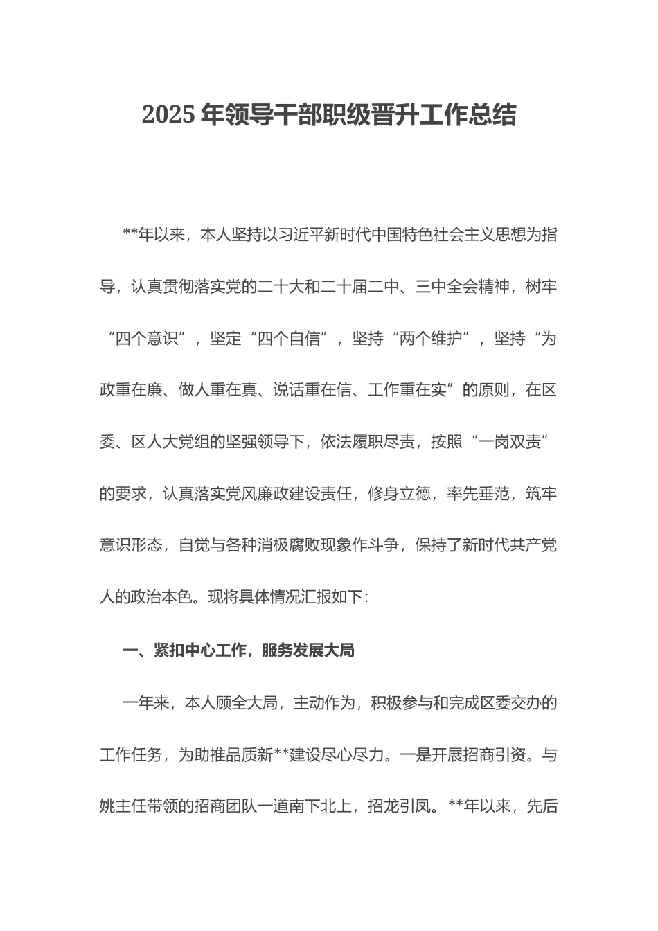 2025年领导干部职级晋升工作总结.docx_第1页