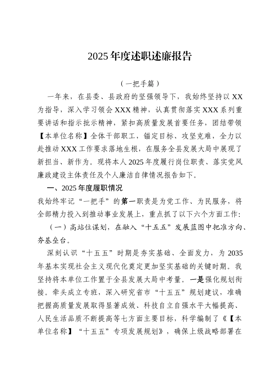 2025年度述职述廉报告（一把手、分管党建与办公室、分管业务与后勤，3篇，1万2千字）.docx_第1页