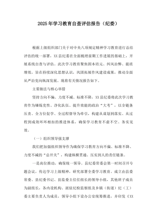 2025年学习教育自查评估报告（纪委）.docx
