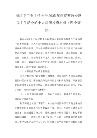 2025年巡察整改专题民主生活会个人对照检查材料（四个聚焦）（街道党工委主任）.docx