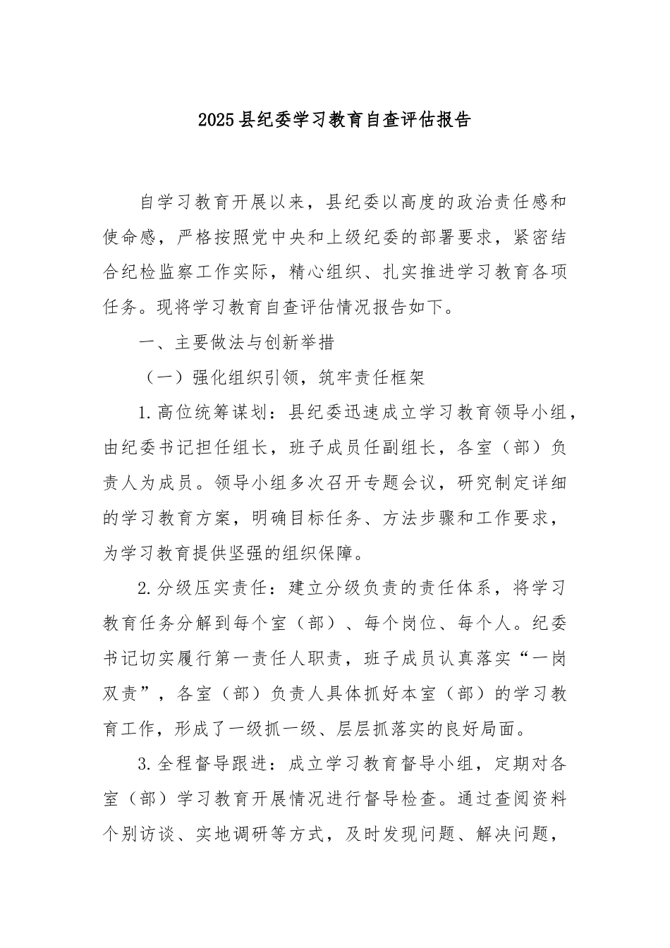 2025县纪委学习教育自查评估报告.docx_第1页