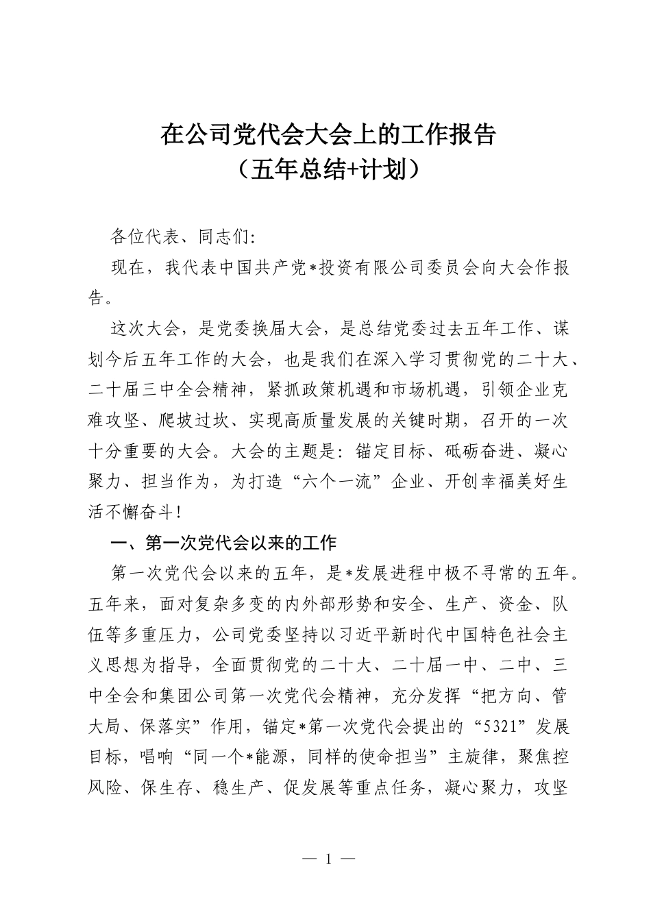 在公司党代会大会上的工作报告（五年总结 计划）.docx_第1页
