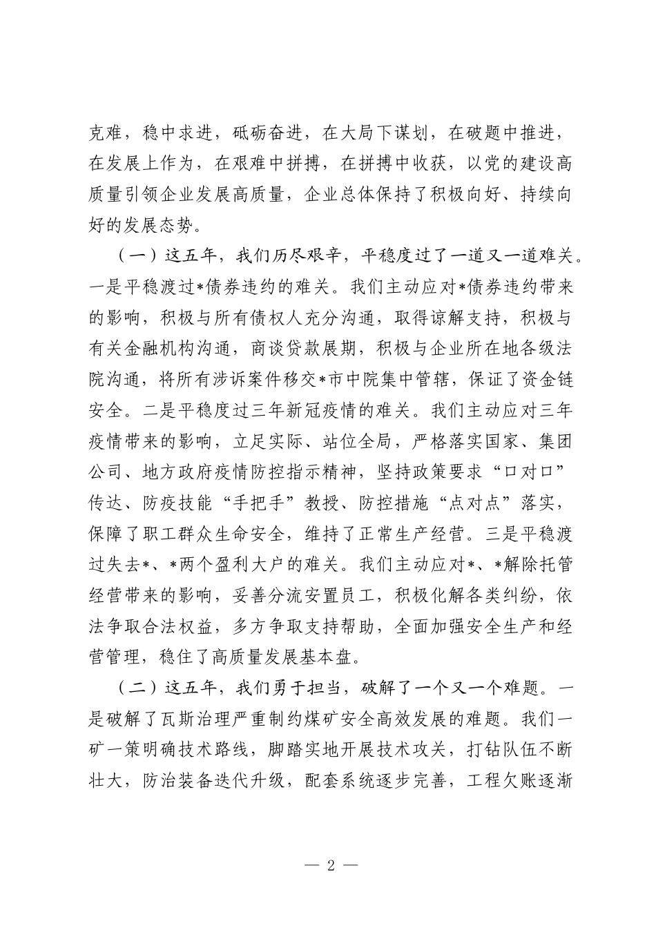 在公司党代会大会上的工作报告（五年总结 计划）.docx_第2页