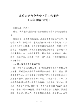 在公司党代会大会上的工作报告（五年总结 计划）.docx