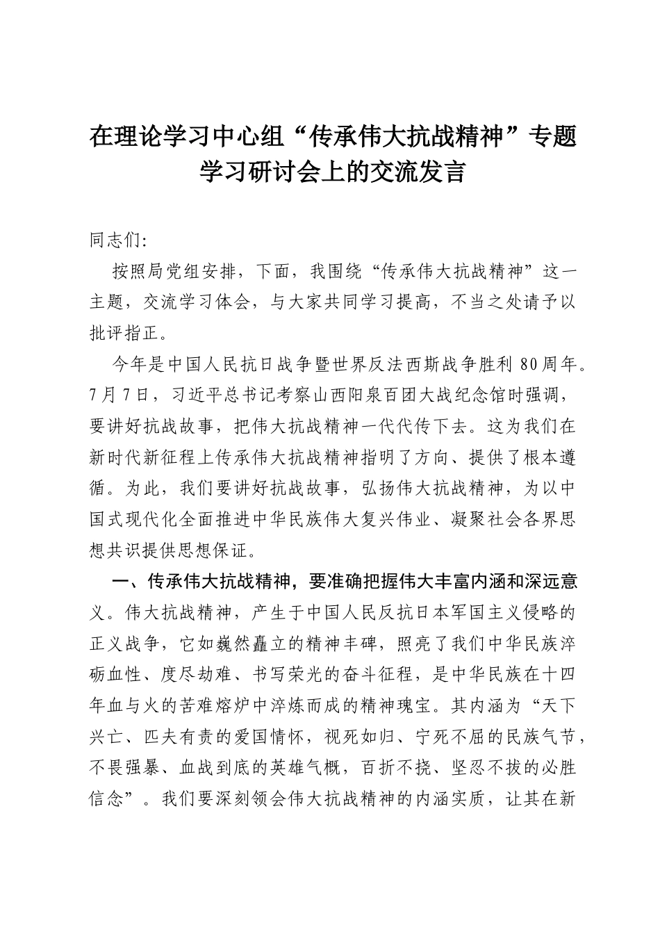 在理论学习中心组“传承伟大抗战精神”专题学习研讨会上的交流发言.docx_第1页