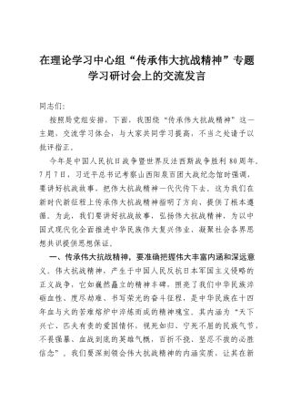 在理论学习中心组“传承伟大抗战精神”专题学习研讨会上的交流发言.docx