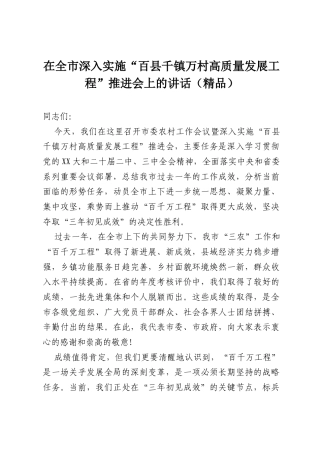 在全市深入实施“百县千镇万村高质量发展工程”推进会上的讲话（精品）.docx