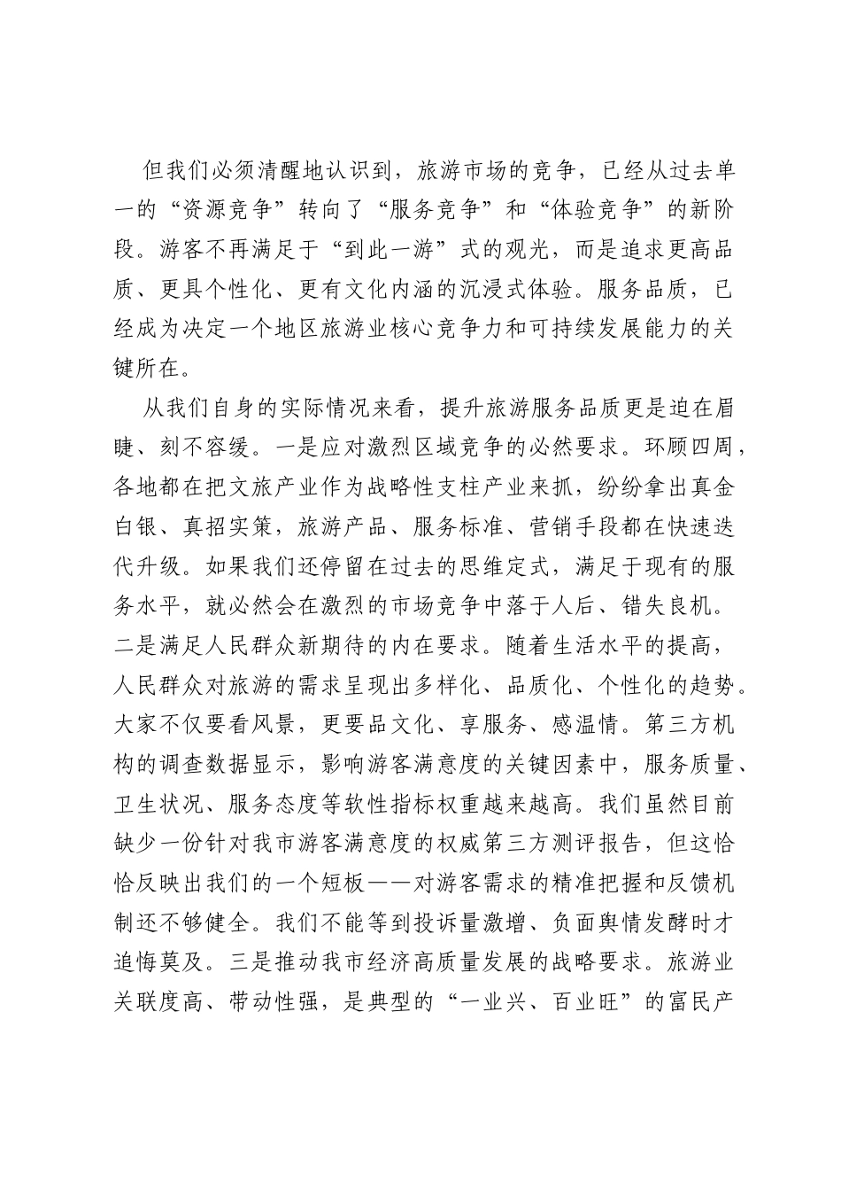 在全市提升旅游服务品质会议上的讲话.docx_第2页