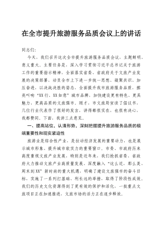 在全市提升旅游服务品质会议上的讲话.docx
