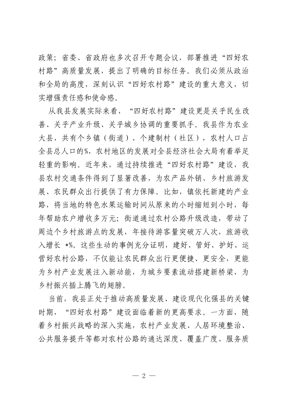 在全县 “四好农村路” 建设推进会议上的讲话.docx_第2页