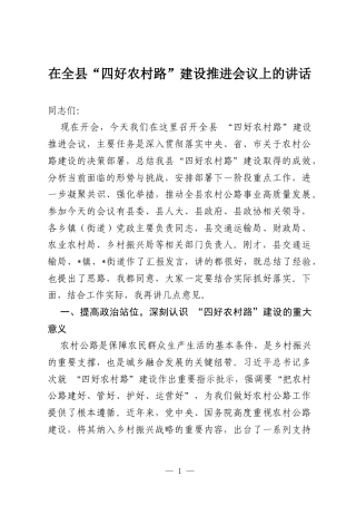 在全县 “四好农村路” 建设推进会议上的讲话.docx