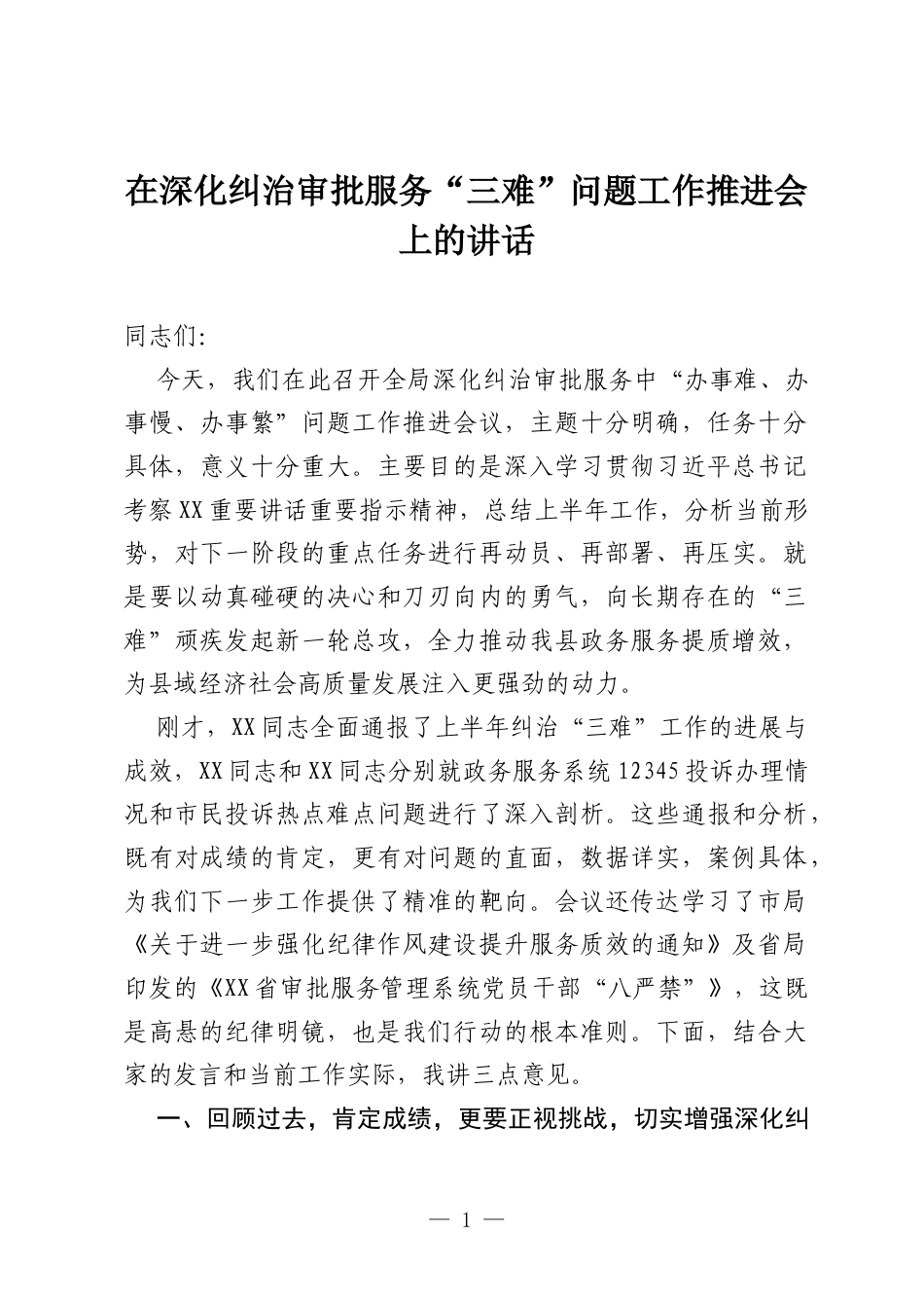 在深化纠治审批服务“三难”问题工作推进会上的讲话.docx_第1页