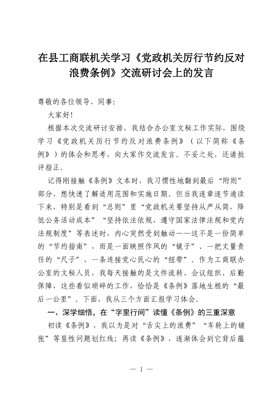 在县工商联机关学习《党政机关厉行节约反对浪费条例》交流研讨会上的发言.docx_第1页