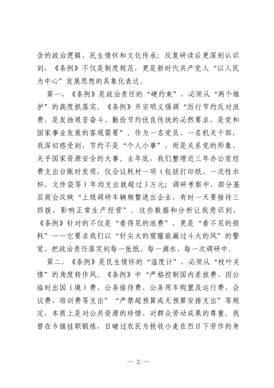 在县工商联机关学习《党政机关厉行节约反对浪费条例》交流研讨会上的发言.docx_第2页