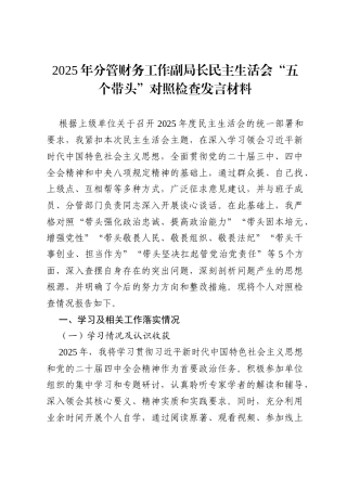 2025年分管财务工作副局长民主生活会“五个带头”对照检查发言材料.docx