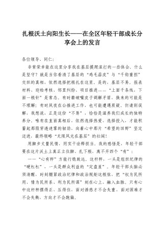 扎根沃土向阳生长——在全区年轻干部成长分享会上的发言.docx