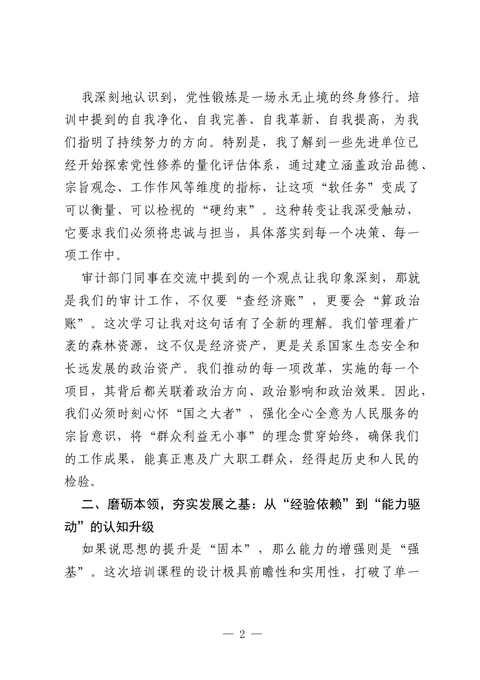 中层管理人员业务能力提升培训的研讨发言材料（学习心得体会）（公司）.docx_第2页