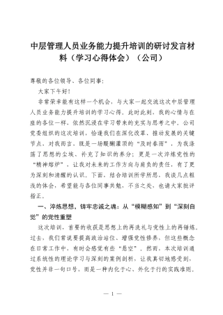 中层管理人员业务能力提升培训的研讨发言材料（学习心得体会）（公司）.docx