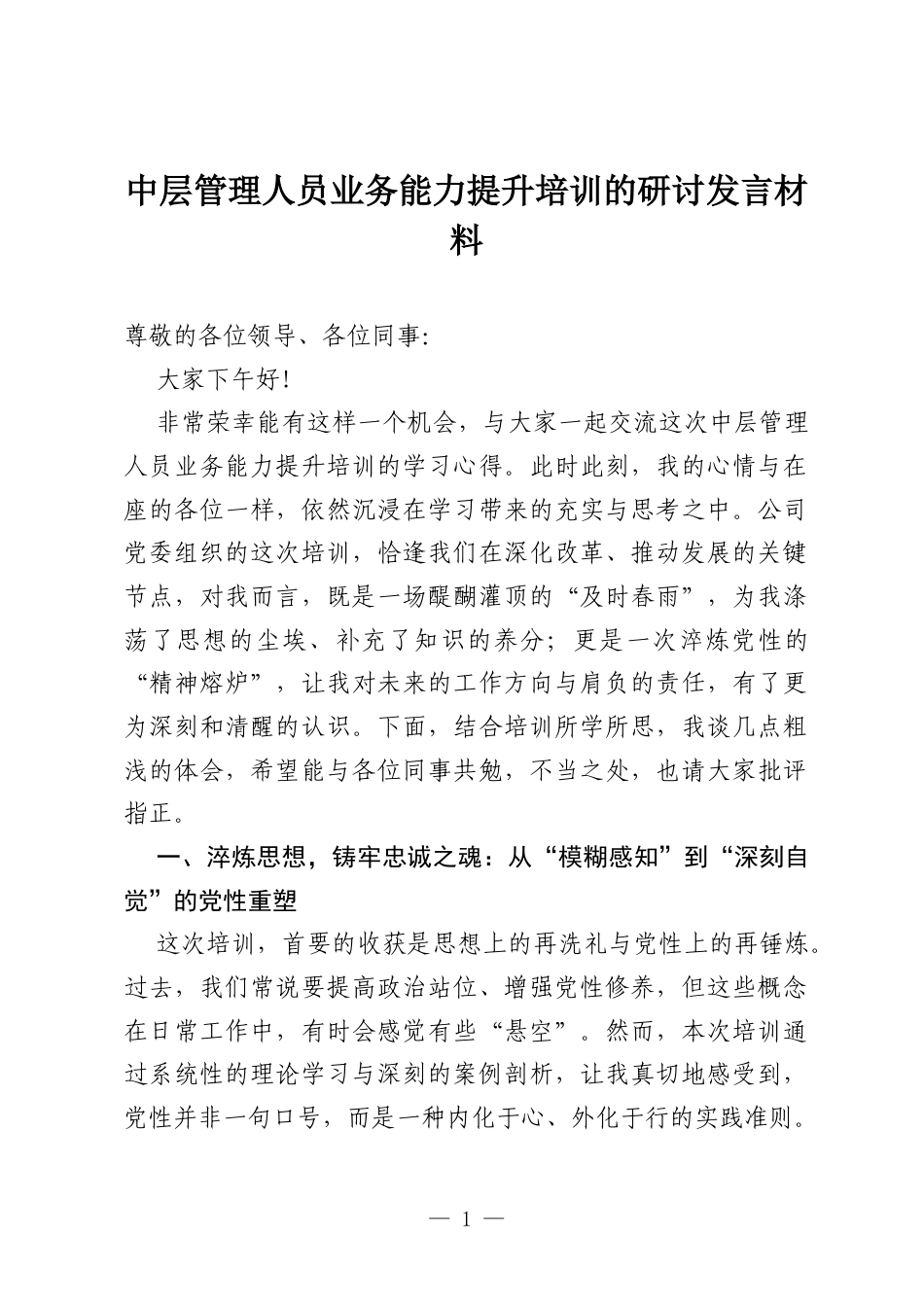中层管理人员业务能力提升培训的研讨发言材料.docx_第1页