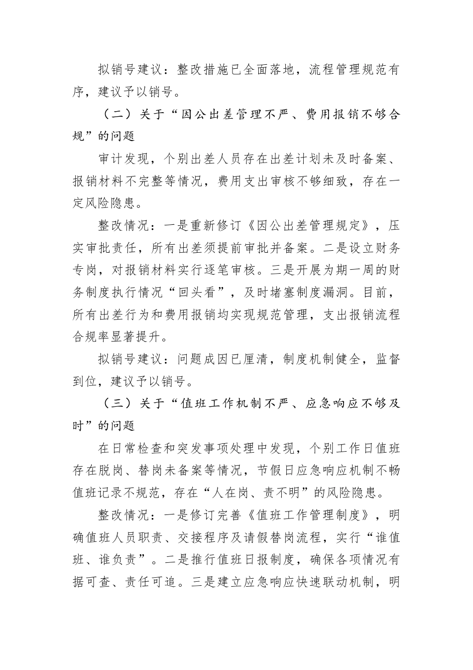 专题集中整治问题销号情况的汇报.docx_第2页