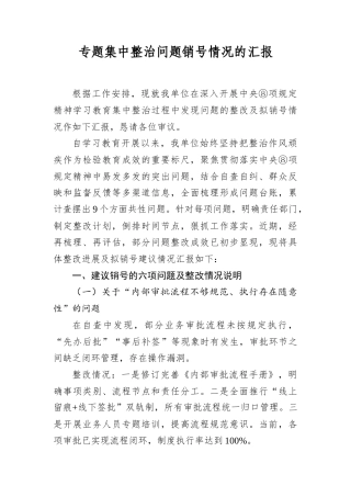 专题集中整治问题销号情况的汇报.docx