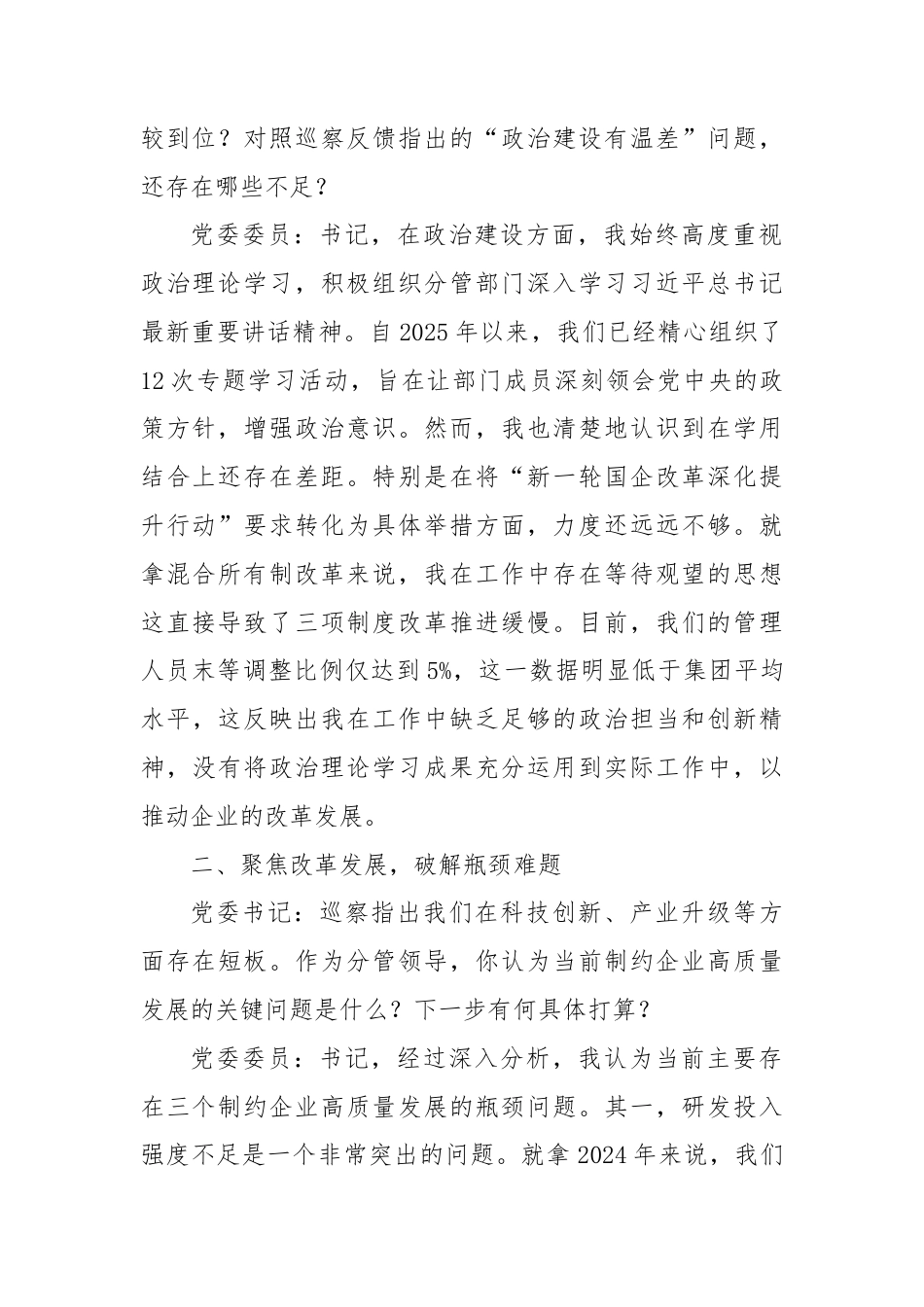 2025年国有企业巡察专题民主生活会会前谈心谈话记录.docx_第2页