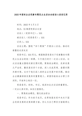 2025年国有企业巡察专题民主生活会会前谈心谈话记录.docx